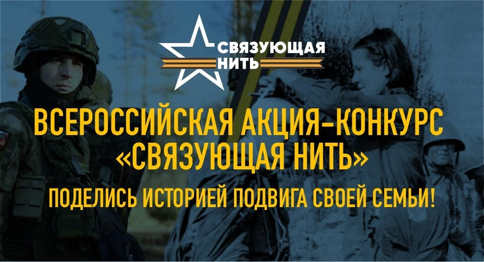 Живые истории конкурса «Связующая нить»