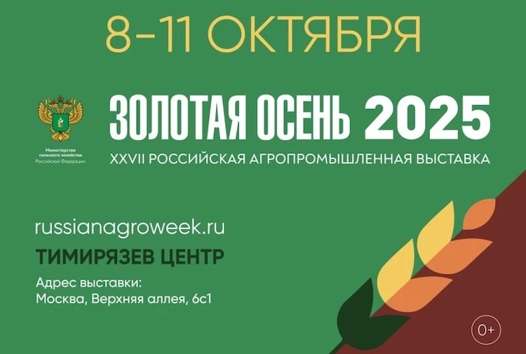 ФГБУ «ВНИИЗЖ» примет участие в 27-ой Российской агропромышленной выставке «Золотая осень»
