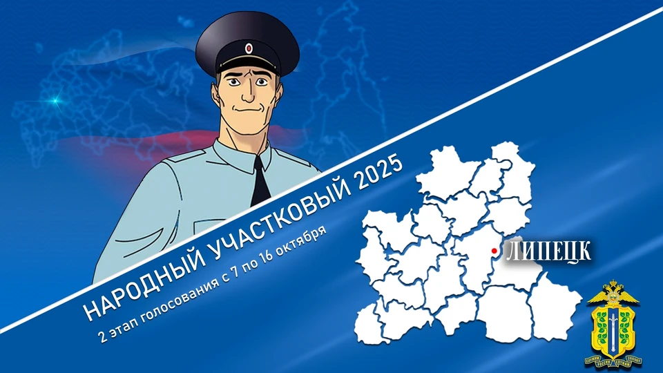 Лучший участковый Липецкой области будет бороться за победу с коллегами из других субъектов нашей страны.