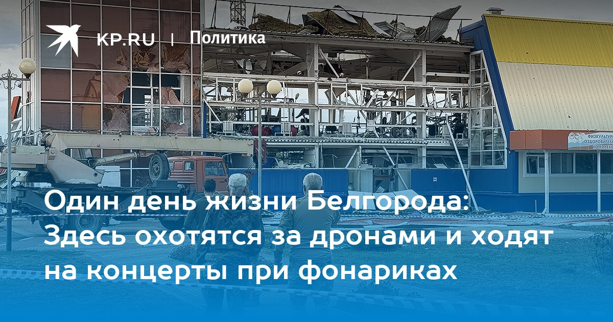 Один день жизни Белгорода: Здесь охотятся за дронами и ходят на концерты при фонариках