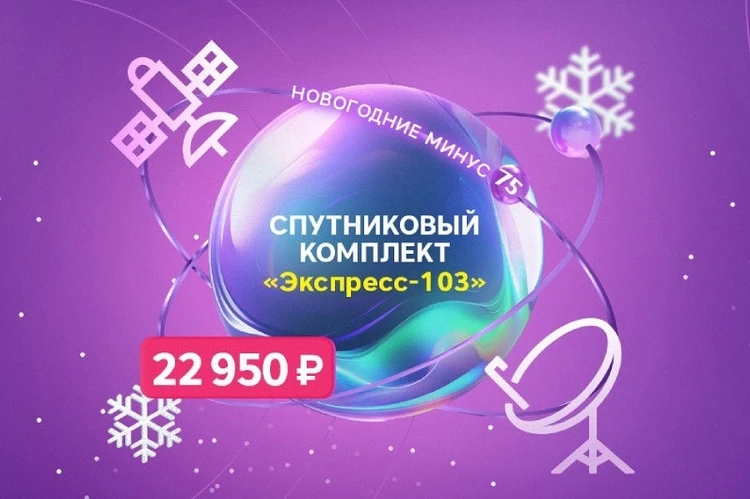 «Новогодние минус 75»: «РТКОММ» установил специальные цены на спутниковые комплекты SenSat
