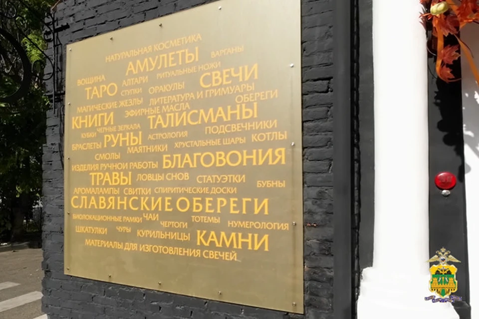 Карты Таро и амулеты с запрещенной символикой изъяли в магазинах Краснодара. Фото: пресс-служба ГУ МВД РФ по Краснодарскому краю