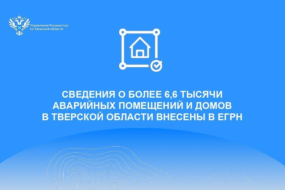 Теперь информация о том, что дом подлежит сносу, доступна любому желающему в выписке из ЕГРН. Фото: Росреестр Тверской области.