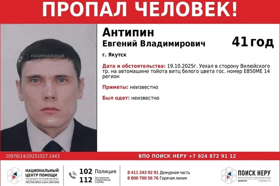 Мужчина на белой «Тойоте» пропал по дороге на Вилюйский тракт в Якутске. Фото: Национальный центр помощи