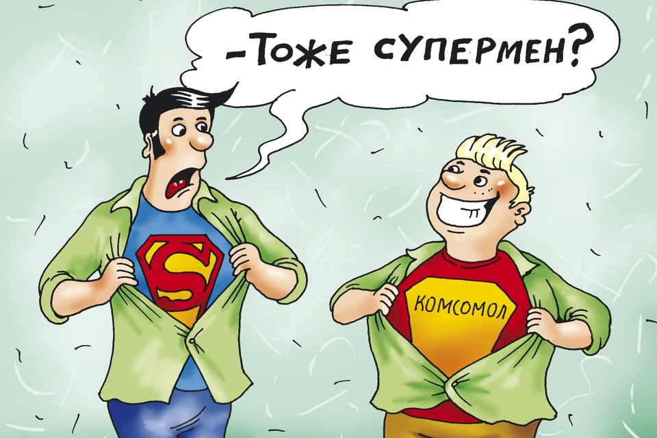 Вопрос дня: Что в вас осталось от комсомольца?