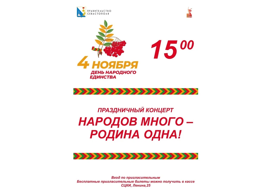 Бесплатные пригласительные можно получить в кассе СЦКиИ. Фото: t.me/cultura_sevastopol