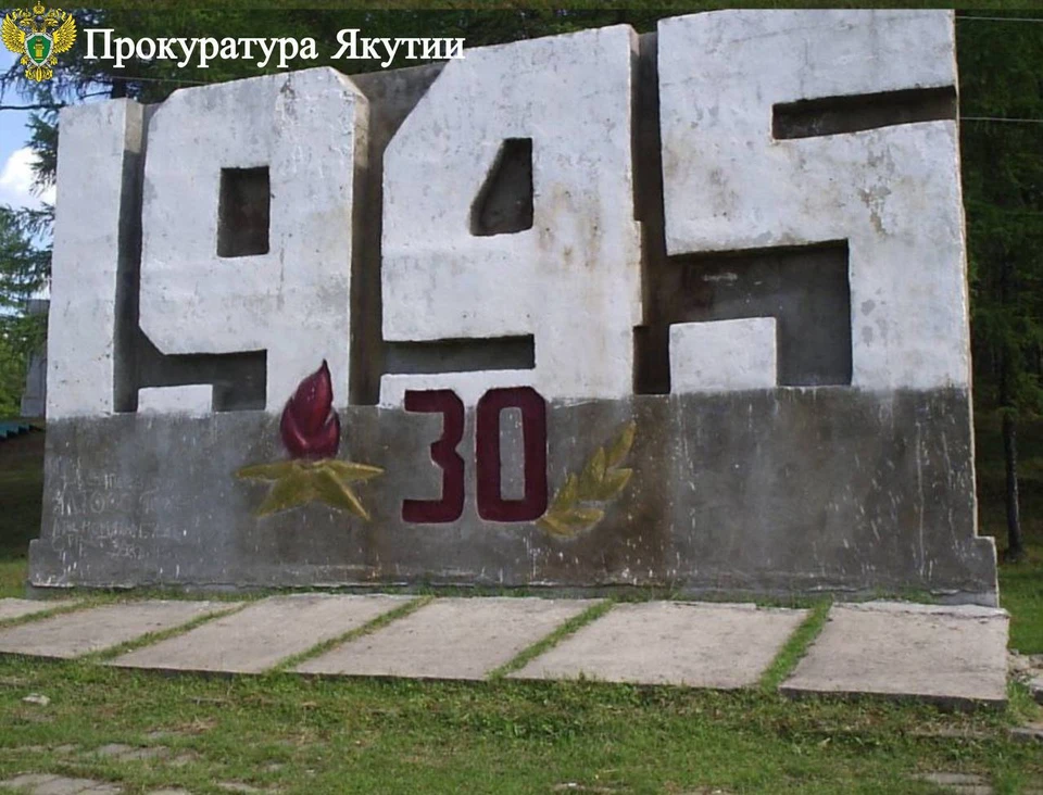 В Верхневилюйском районе восстановят памятник воинам Великой Отечественной войны Фото: прокуратура Якутии
