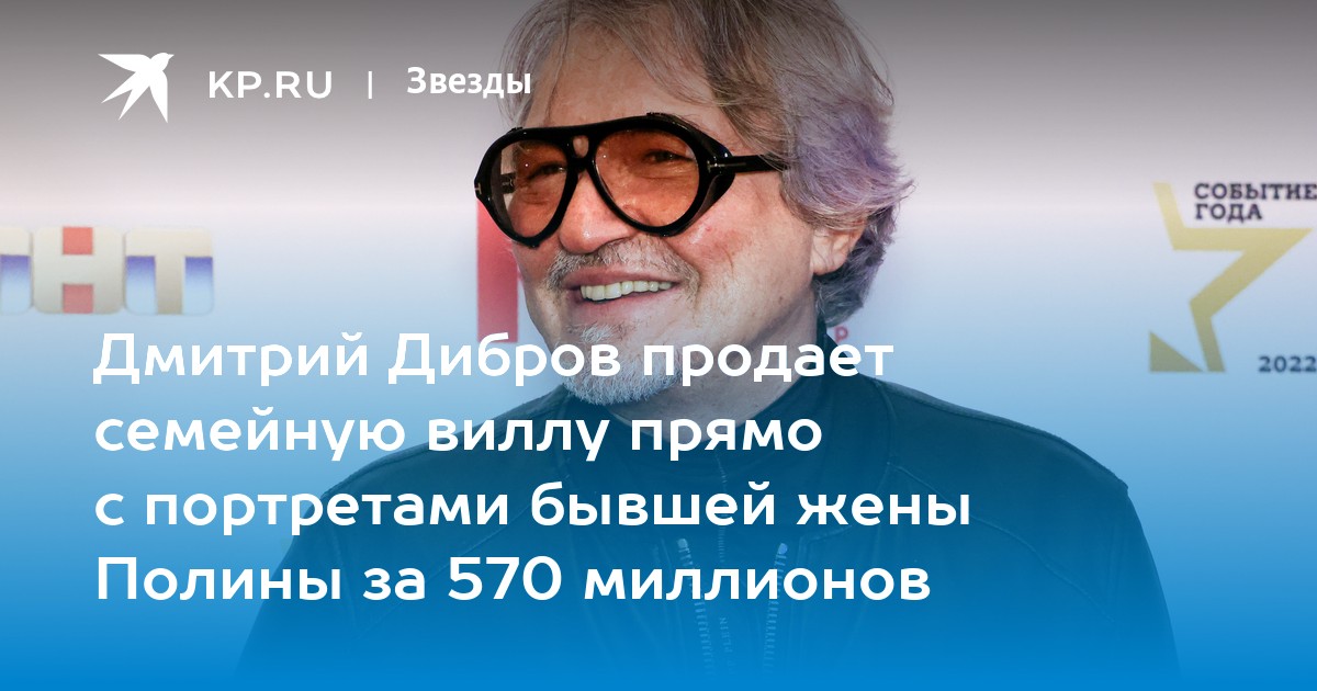 Дмитрий Дибров продает семейную виллу прямо с портретами бывшей жены Полины за 570 миллионов