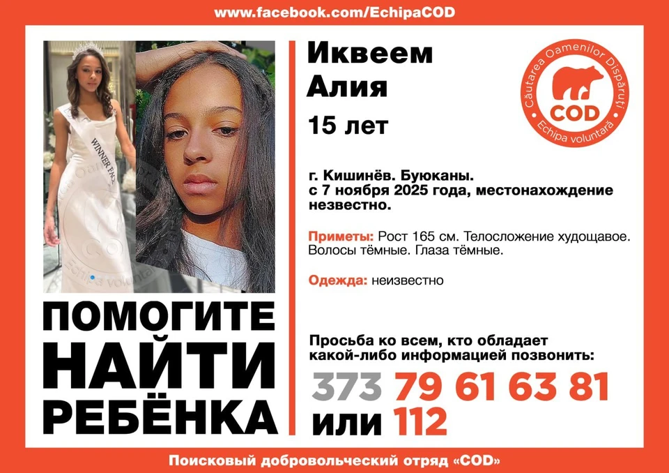 Иквеем Алия пропала 7 ноября. Фото: COD