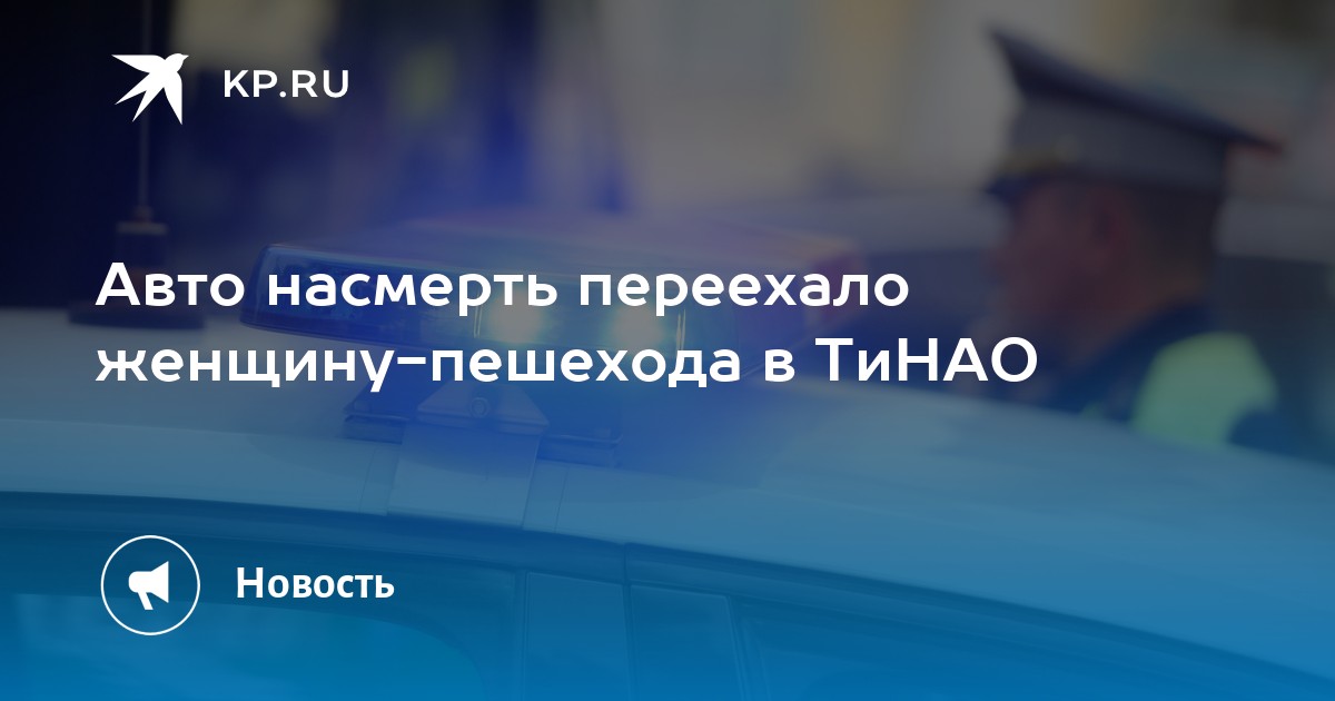Авто насмерть переехало женщину-пешехода в ТиНАО