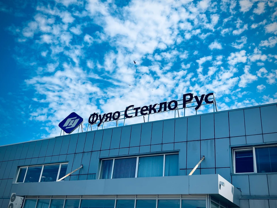 Фото: ООО «Фуяо Стекло Рус».