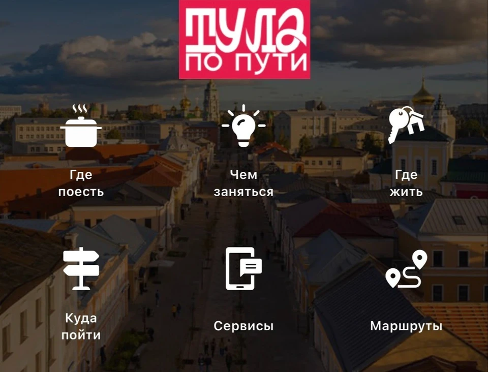 «Ростелеком» усовершенствовал мобильное приложение Visit Tula, сделав его еще удобнее для путешественников.