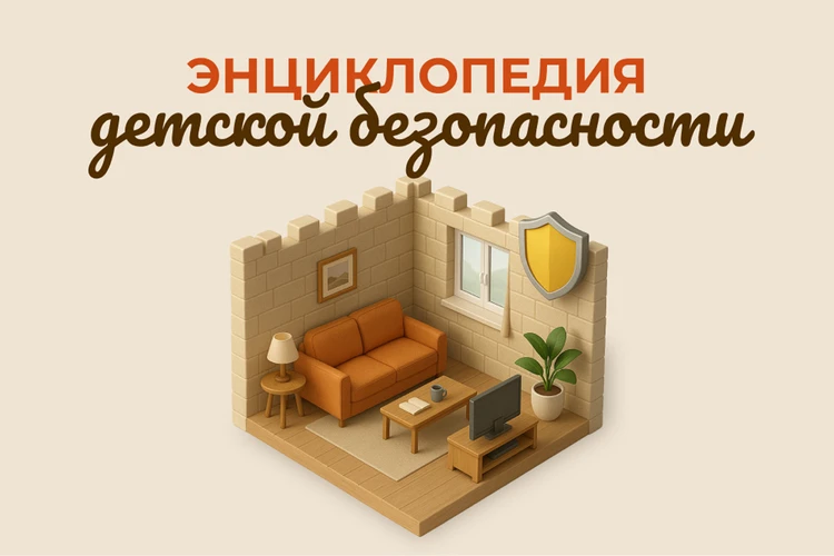 Энциклопедия детской безопасности