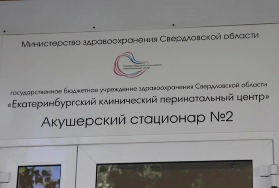 Роддом на Дагестанской закрыли по требованию Москвы. Фото: Минздрав Свердловской области