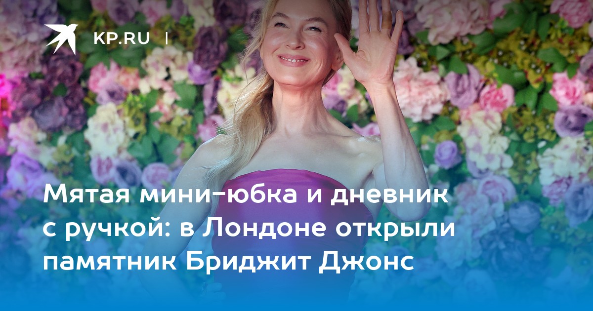 Мятая мини-юбка и дневник с ручкой: в Лондоне открыли памятник Бриджит Джонс
