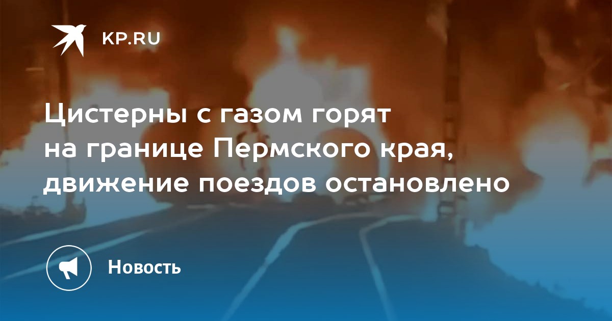 Цистерны с газом горят на границе Пермского края, движение поездов остановлено