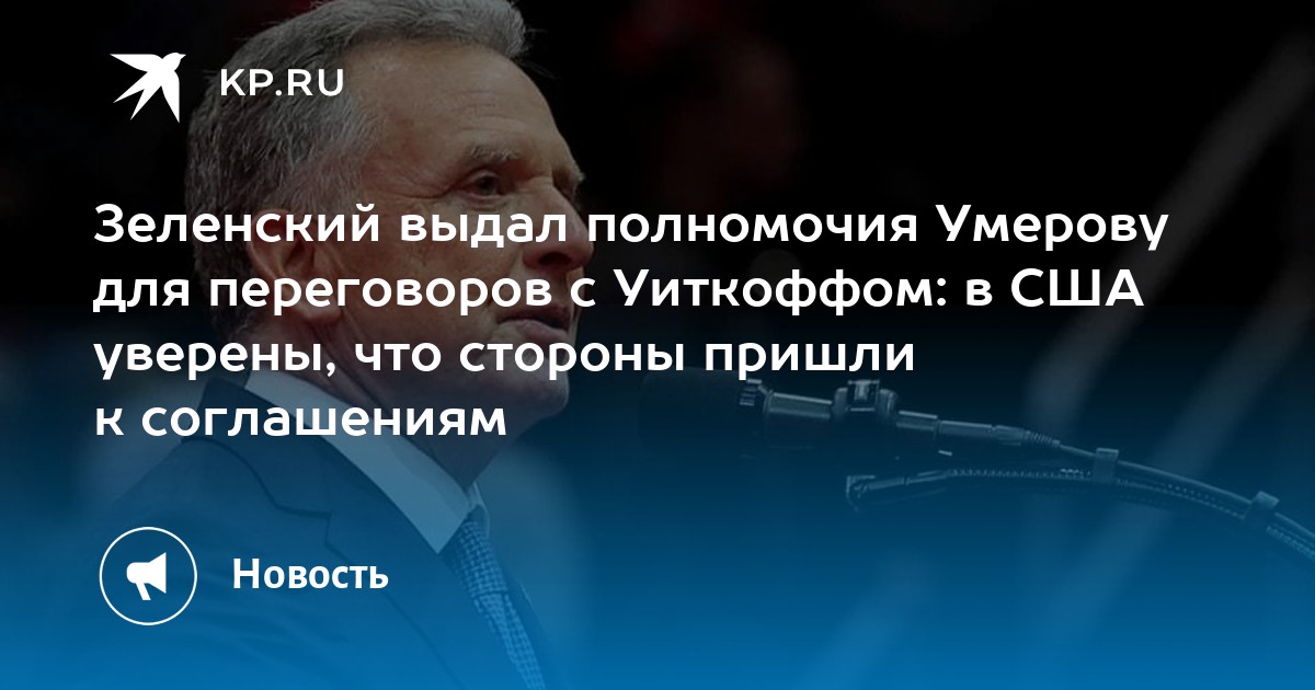 Зеленский выдал полномочия Умерову для переговоров с Уиткоффом: в США уверены, что стороны пришли к соглашениям