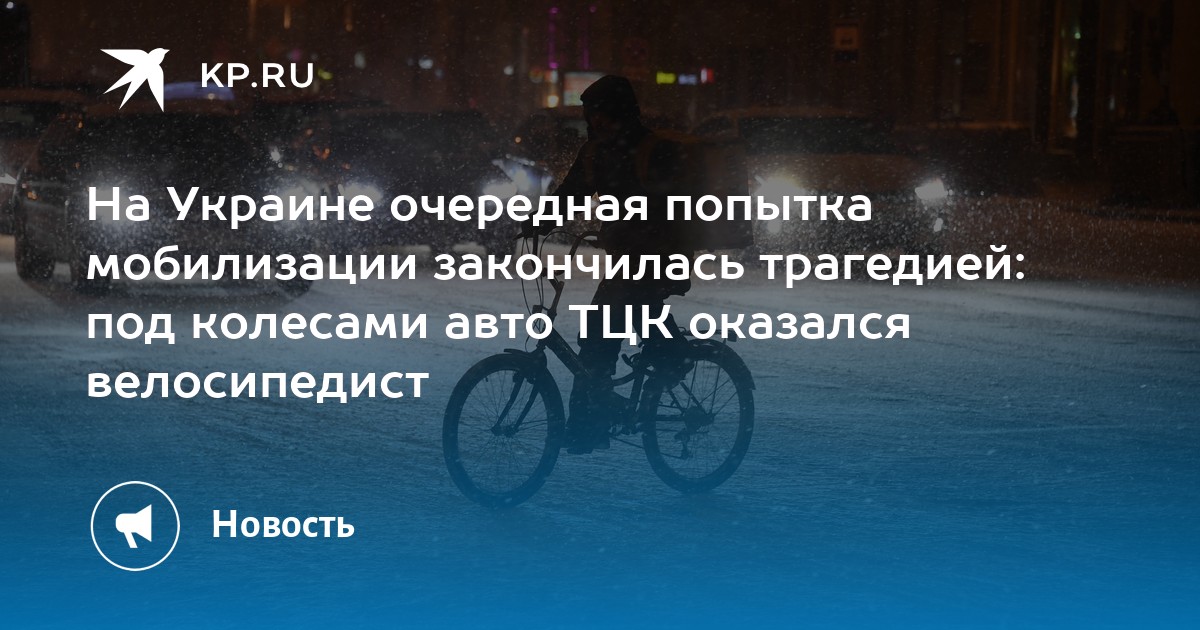 На Украине очередная попытка мобилизации закончилась трагедией: под колесами авто ТЦК оказался велосипедист