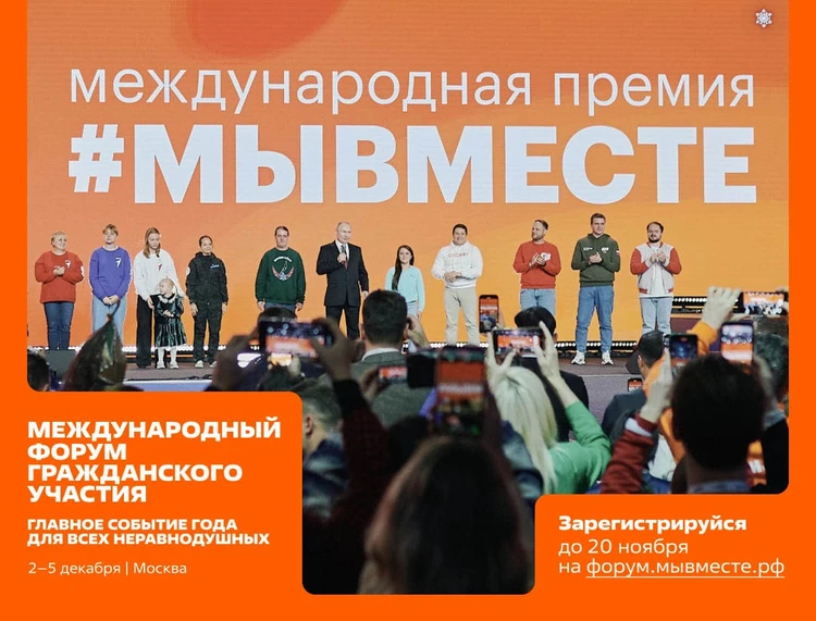 Международный форум #МЫВМЕСТЕ-2025: завершается регистрация на ключевое событие в сфере добровольчества