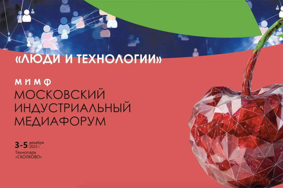 Московский индустриальный медиафорум (МИМФ-2025) пройдет с 3 по 5 декабря.