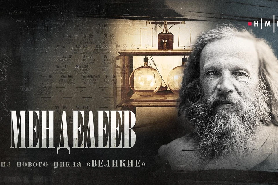 На РЕН ТВ раскроют главную тайну великого русского химика и расскажут малоизвестные факты его биографии