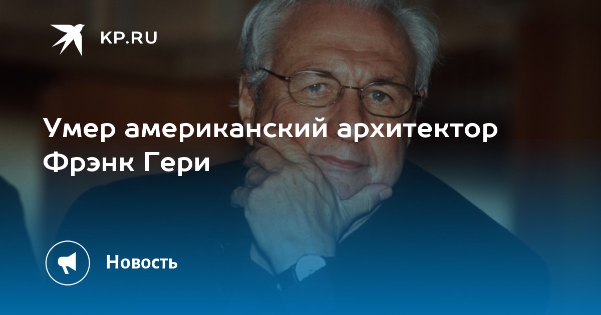Умер американский архитектор Фрэнк Гери