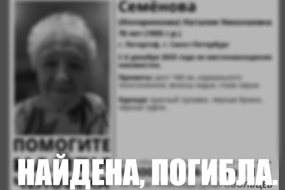 Поиски 70-летней пенсионерки из Петербурга завершились трагедией. Фото: «ЛизаАлерт»/ВК