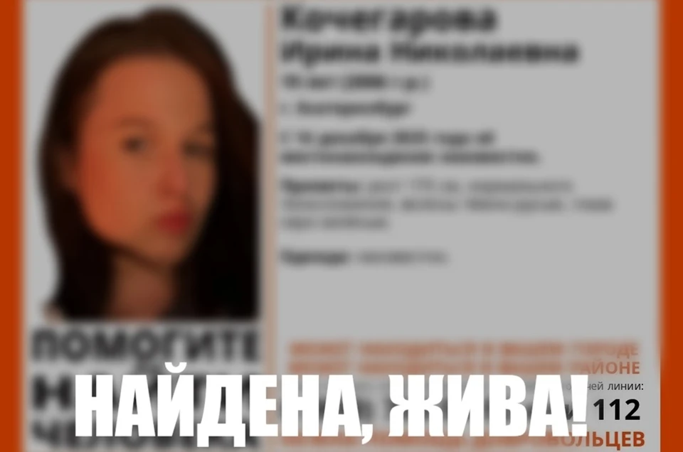 В Екатеринбурге завершены поиски 19-летней Ирины Кочегаровой. Фото: отряд ЛизаАлерт
