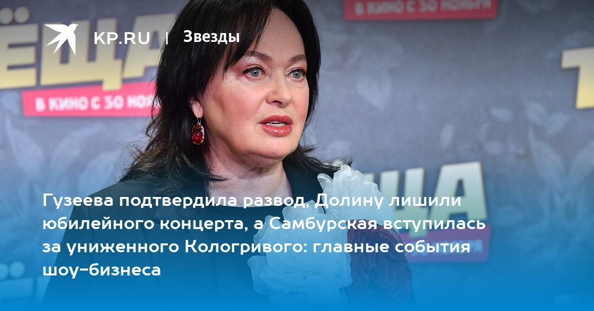 Гузеева подтвердила развод, Долину лишили юбилейного концерта, а Самбурская вступилась за униженного Кологривого: главные события шоу-бизнеса