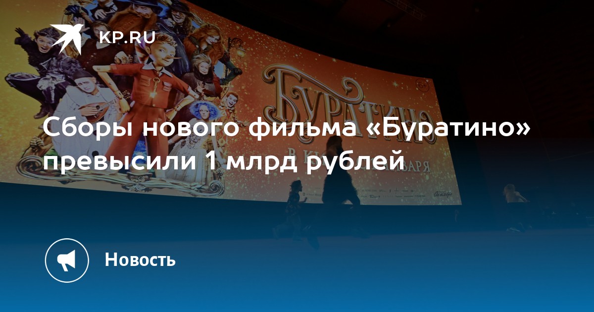 Сборы нового фильма «Буратино» превысили 1 млрд рублей