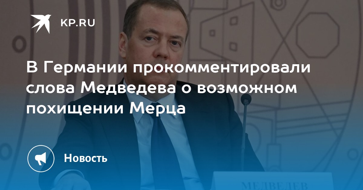 В Германии прокомментировали слова Медведева о возможном похищении Мерца