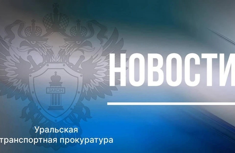 Фото: Уральская транспортная прокуратура