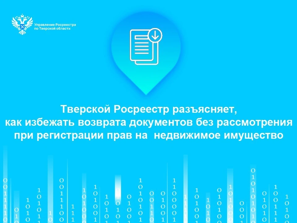 Количество возвращенных без рассмотрения документов в Тверской области за первый квартал составило 1342 штуки от общего объема заявок. Фото: Росреестр Тверской области.