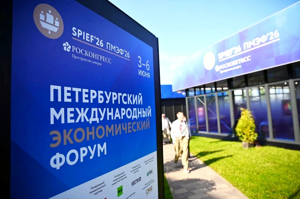 XXIX Петербургский международный экономический форум (ПМЭФ) прошел с 3 по 6 июня 2026 года в Санкт-Петербурге в КВЦ «Экспофорум»