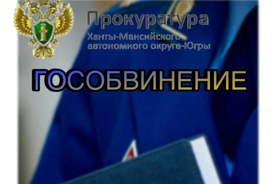 Фото: прокуратура ХМАО-Югры