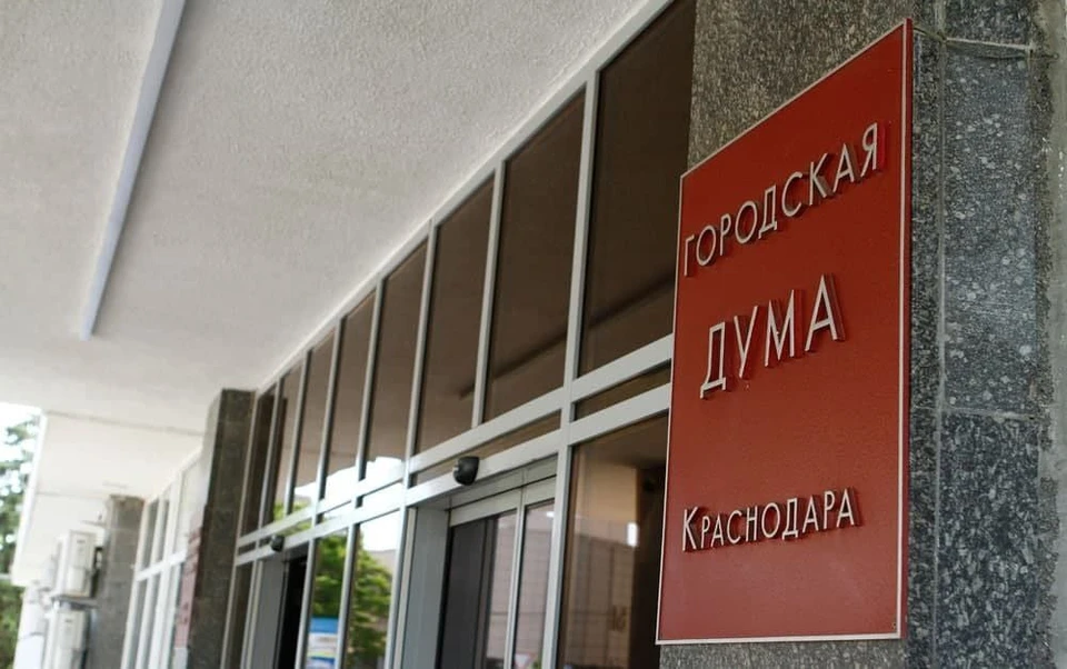 Три новых назначения в мэрию согласовали депутаты Гордумы Краснодара Фото: пресс-служба городской администрации