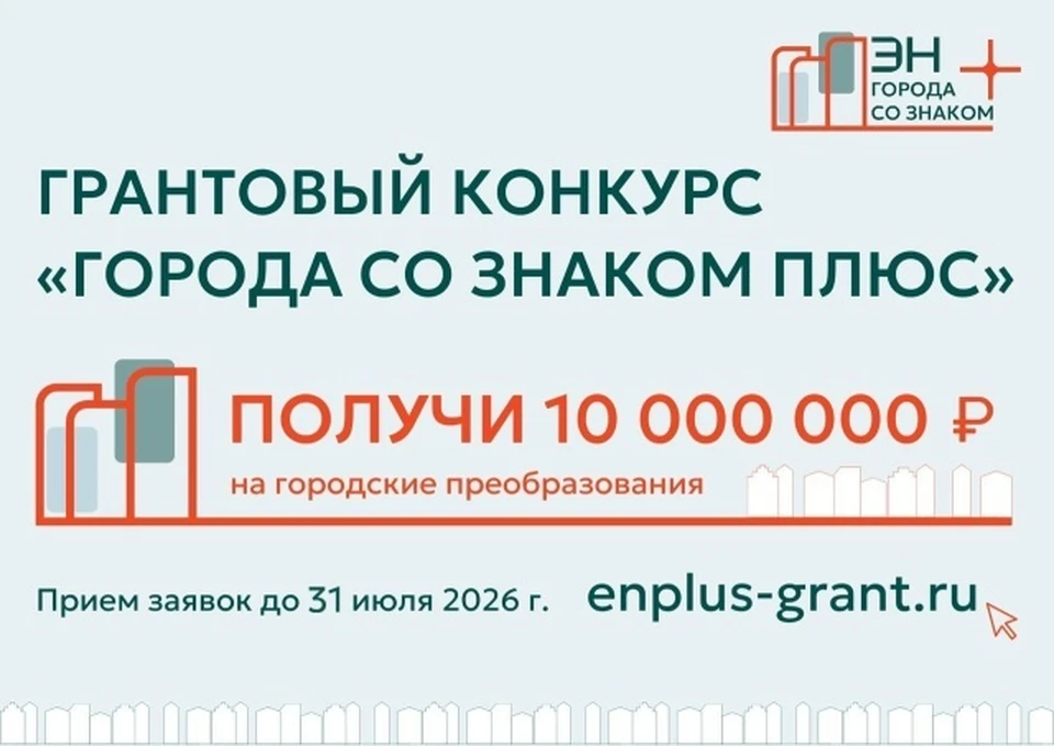Эн+ продолжает приём заявок на конкурс «Города со знаком плюс»: гранты — до 10 млн рублей