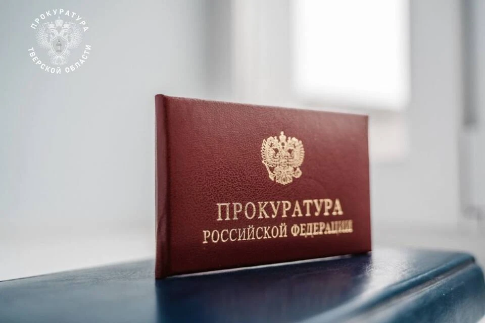 Работникам компании выплатили более 3 млн рублей долга. Фото: Прокуратура Тверской области.