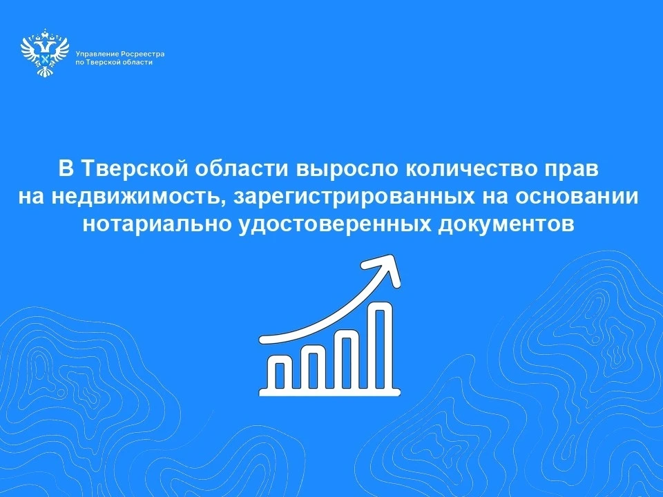 Регистрация прав на квартиры и землю по электронным документам от нотариуса занимает всего сутки. Фото: Росреестр Тверской области.