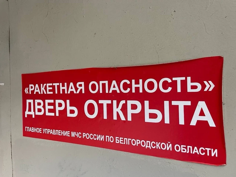 Ракетная опасность в Белгороде и Шебекино
