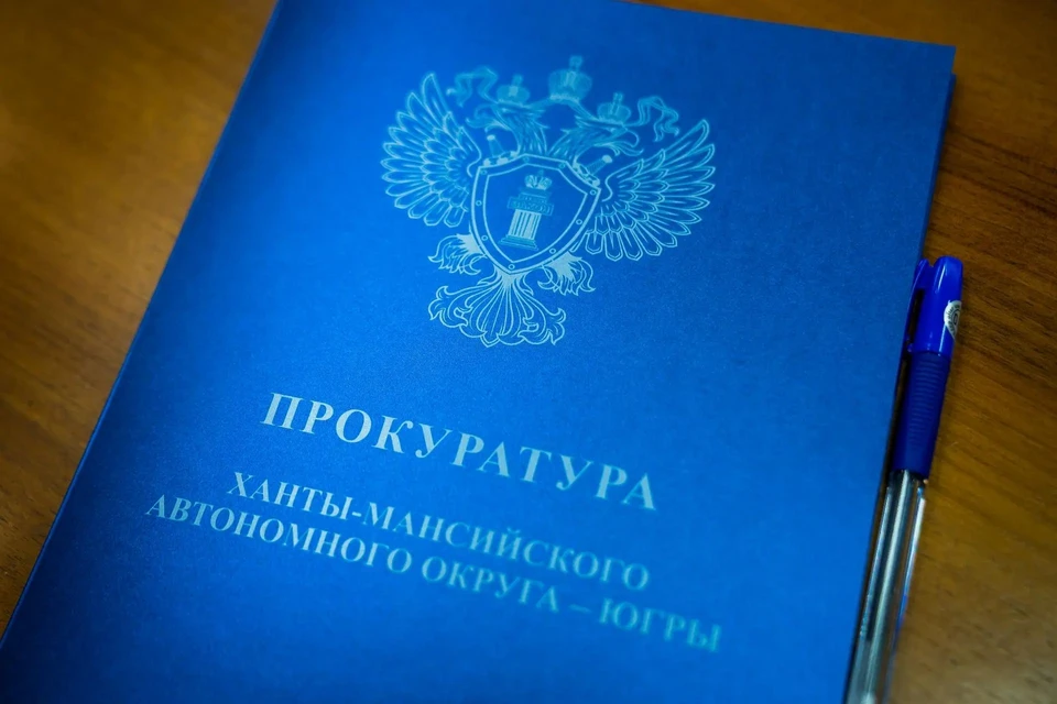 Фото: прокуратура ХМАО-Югры
