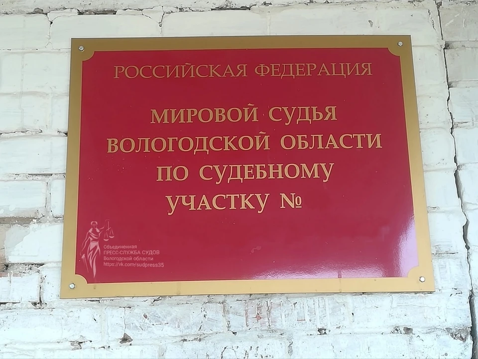 Фото: пресс-служба судов Вологодской области