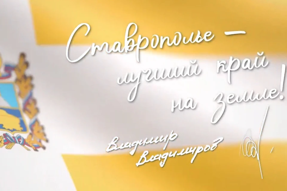 Ставрополье отмечает День рождения. Фото: стоп-кадр видео губернатора СК