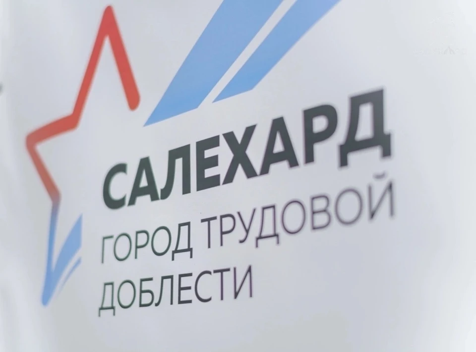 Фото: администрация Салехарда