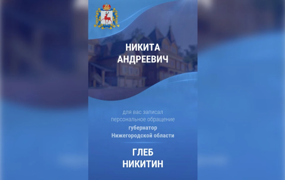 Нижегородцы начали получать личные обращения Глеба Никитина на Госуслугах.