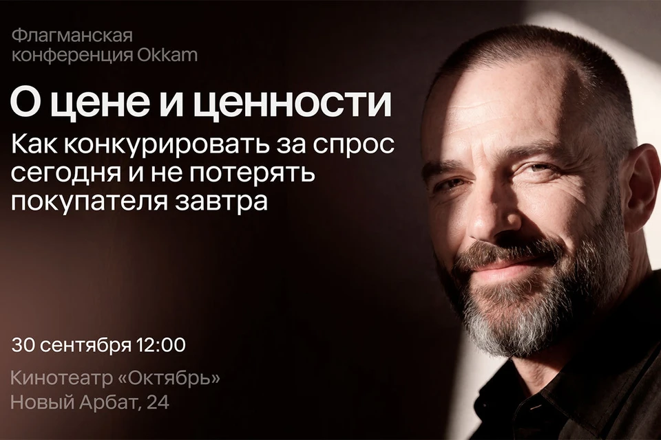 30 сентября в московском кинотеатре «Октябрь» пройдет ежегодная конференция Okkam «О цене и ценности».