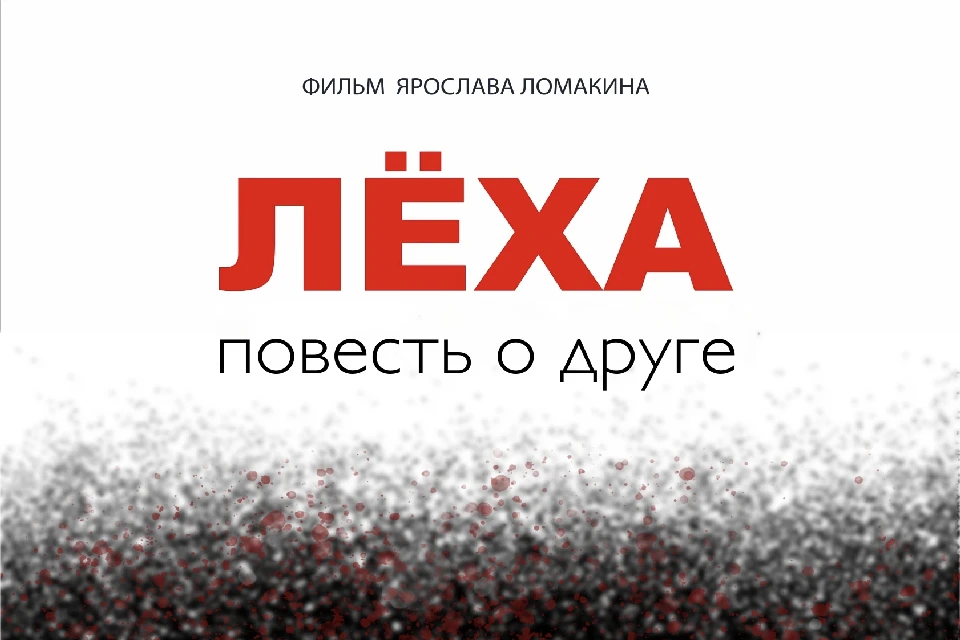 В картине своими воспоминаниями об Алексее делятся его друзья и соратники. Фото: министерство культуры Мурманской области.