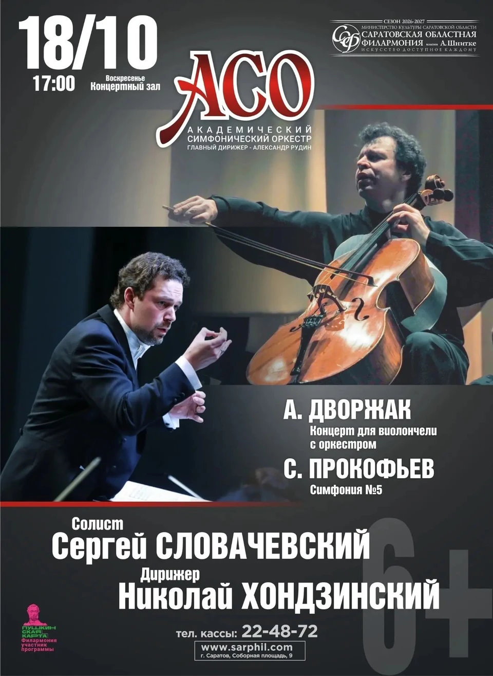 Фото: Саратовская областная филармония