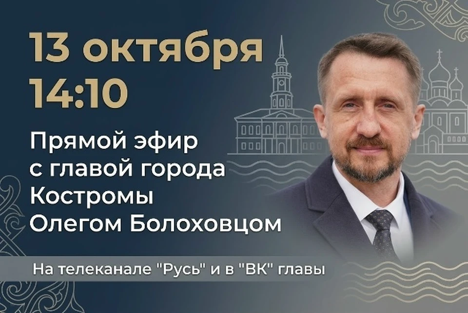 Фото: официальная страница главы города Костромы Олега Болоховца в соцсети ВКонтакте