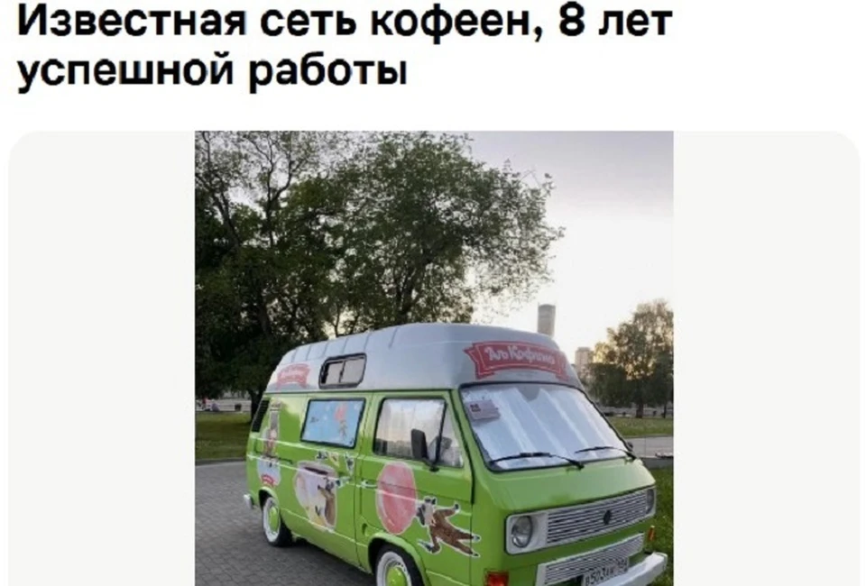 Сеть мобильных кофеен включает два фургона, два павильона и перекатную телегу. Фото: скриншот сайте объявлений